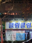 클링클링세탁소