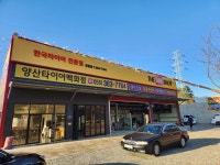 양산타이어백화점