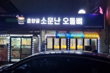 소문난오돌뼈