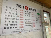 기호네돌김치찌개