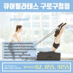 큐어필라테스 구로구청점