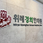 위례경희한의원