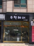 주현헤어