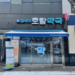 호랑약국