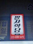 팔자학당