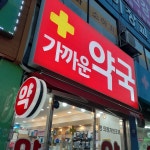 가까운약국