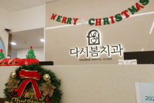 다시봄치과의원