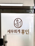 세무회계 홍인