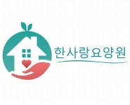 한사랑요양원