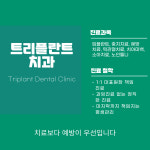 트리플란트치과의원