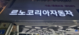 르노코리아 서비스센터 송파정비