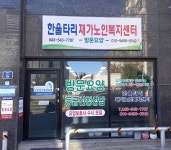 한울타리재가노인복지센터