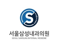 서울삼성내과의원