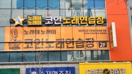 노래야노래야 코인노래연습장 대구혁신점