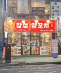 창성양꼬치