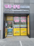명품삼정공인중개사사무소