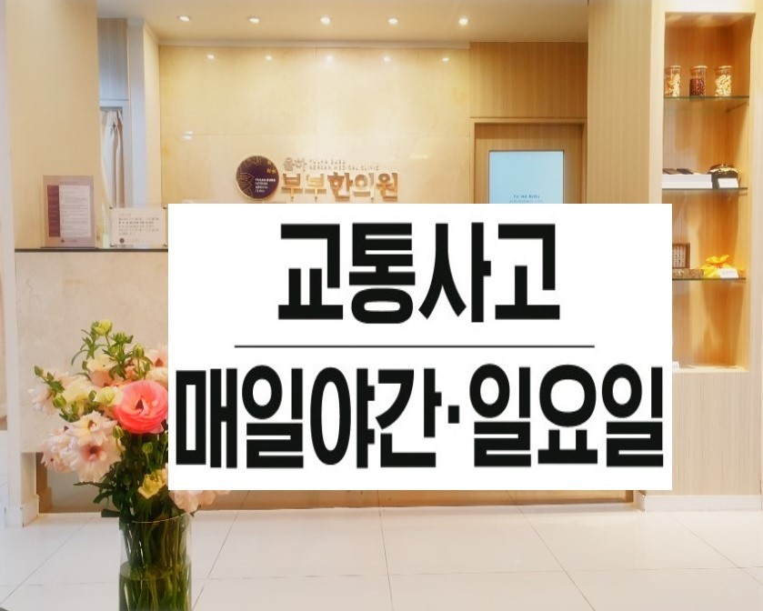 율하부부한의원