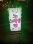 최신노래연습장