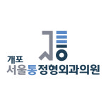 서울통정형외과의원 개포점