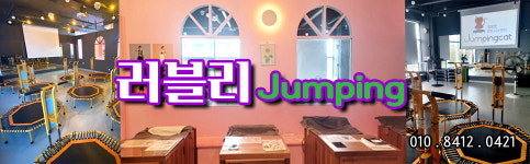 러블리점핑