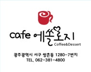 쌍촌동커피예담 & 에쏠로지