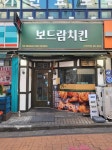 보드람치킨 선학역점