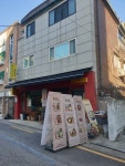 중경당