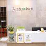 위례경희한의원