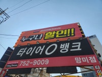 타이어뱅크 망미점