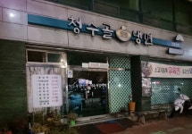 청수골 칡냉면