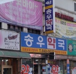 송우약국