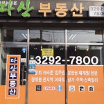 장위뉴타운 다산공인중개사사무소