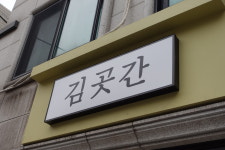 김곳간