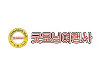 굿모닝여행사