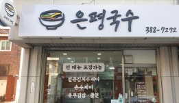 은평국수