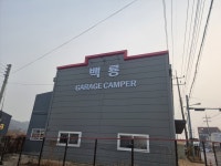 백룡GARAGE캠퍼