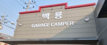 백룡GARAGE캠퍼