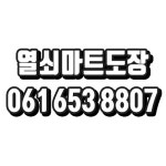 열쇠마트도장