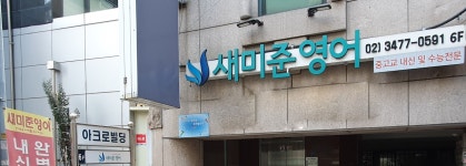 새미준영어 교습소