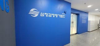 삼창감정평가법인 경인지사