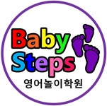 베이비스텝스영어놀이학원