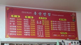흑산반점