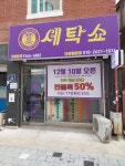 세탁쇼 더샵동암점