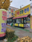 심할머니안흥찐빵만두