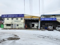 창작자동차종합검사소
