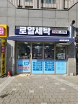 로얄세탁