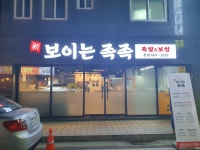신보이는족족 본점