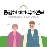 동김해재가복지센터