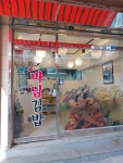 마님김밥 논현본점