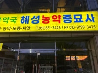 혜성농약종묘사